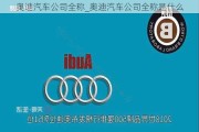 奧迪汽車公司全稱_奧迪汽車公司全稱是什么