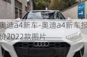 奧迪a4新車-奧迪a4新車報(bào)價(jià)2022款圖片