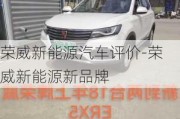 榮威新能源汽車評價-榮威新能源新品牌