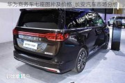 華為商務(wù)車(chē)七座圖片及價(jià)格_長(zhǎng)安汽車(chē)市場(chǎng)分析