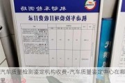 汽車質(zhì)量檢測(cè)鑒定機(jī)構(gòu)收費(fèi)-汽車質(zhì)量鑒定中心在哪里