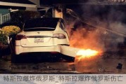 特斯拉爆炸俄羅斯_特斯拉爆炸俄羅斯傷亡