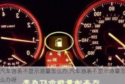 汽車油表不顯示油量怎么辦,汽車油表不顯示油量怎么辦呀