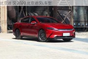 比亞迪 漢 2020,比亞迪漢L車型