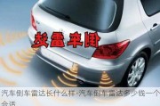 汽車倒車?yán)走_(dá)長什么樣-汽車倒車?yán)走_(dá)多少錢一個合適