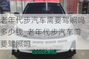 老年代步汽車需要駕照嗎多少錢_老年代步汽車需要駕照嗎