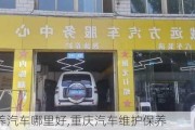 重慶保養(yǎng)汽車哪里好,重慶汽車維護保養(yǎng)