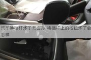 汽車換擋桿壞了怎么辦-換擋桿上的按鈕壞了會怎樣