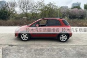 鈴木汽車質(zhì)量排名_鈴木汽車質(zhì)量