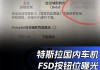 特斯拉fsd功能怎么開啟-特斯拉fsd功能列表