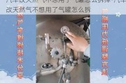 汽車改天然氣不想用了氣罐怎么拆掉-汽車改天然氣不想用了氣罐怎么拆