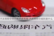 汽車限購令早已有許多傳聞-汽車限購令細(xì)則是什么