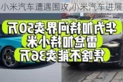 小米汽車遭遇圍攻,小米汽車進展