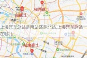 上海汽車總站是南站還是北站,上海汽車總站在哪兒