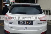 國外汽車牌照安裝-國外汽車牌照