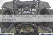 為什么高檔汽車(chē)用鋁合金懸掛不好,為什么高檔汽車(chē)用鋁合金懸掛