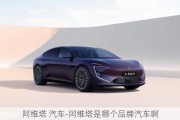 阿維塔 汽車-阿維塔是哪個品牌汽車啊