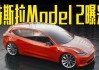 特斯拉model2多少錢一輛-特斯拉model 2多少錢