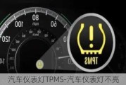 汽車儀表燈TPMS-汽車儀表燈不亮