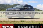 長(zhǎng)安汽車(chē)報(bào)價(jià)及易車(chē)_長(zhǎng)安汽車(chē)報(bào)價(jià)大全價(jià)格二手