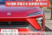 蔚來汽車電池買斷是什么意思啊-蔚來汽車電池買斷是什么意思啊知乎