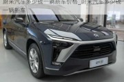 蔚來汽車多少錢一輛新車價格_蔚來汽車多少錢一輛新車