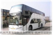 杭州汽車北站到天臺(tái)的班車-杭州北站到臺(tái)州汽車