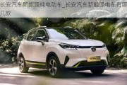 長(zhǎng)安汽車(chē)新能源純電動(dòng)車(chē)_長(zhǎng)安汽車(chē)新能源電車(chē)有哪幾款