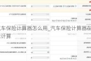 汽車保險計算器怎么用_汽車保險計算器在線計算