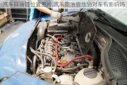 汽車(chē)回油管位置圖片,汽車(chē)回油管放油對(duì)車(chē)有影響嗎