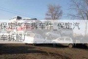 保定汽車拆車件_保定汽車拆解廠