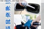 汽車燃油添加劑加油箱里對車有害_燃油添加劑直接倒入油箱