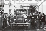 第一批國產(chǎn)解放牌汽車_第一批國產(chǎn)解放牌汽車的誕生基地