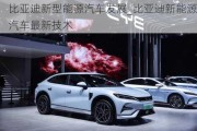 比亞迪新型能源汽車發(fā)展_比亞迪新能源汽車最新技術(shù)