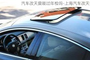 汽車改天窗能過(guò)年檢嗎-上海汽車改天窗