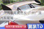 廣州汽車尾翼批發(fā)-廣州廣澳汽車尾翼