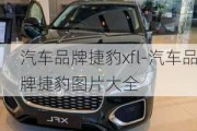 汽車品牌捷豹xfl-汽車品牌捷豹圖片大全