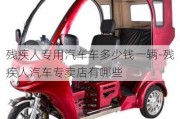 殘疾人專用汽車車多少錢一輛-殘疾人汽車專賣店有哪些