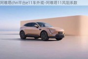 阿維塔chn平臺(tái)e11車外觀-阿維塔11風(fēng)阻系數(shù)