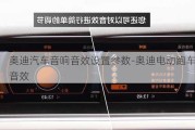 奧迪汽車音響音效設(shè)置參數(shù)-奧迪電動跑車音效