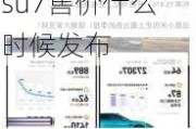 小米汽車su7售價什么時候發(fā)布的-小米汽車su7售價什么時候發(fā)布