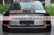 汽車尾翼英文單詞-汽車尾翼英文