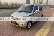 南陽二手汽車報價-南陽二手汽車報價查詢