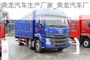 乘龍汽車生產(chǎn)廠家_乘龍汽車廠家