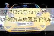 印度塔塔汽車nano-印度塔塔汽車集團(tuán)旗下汽車品牌