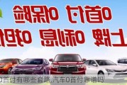 車輛0首付有哪些套路,汽車0首付靠譜嗎