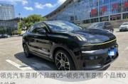 領(lǐng)克汽車是哪個品牌05-領(lǐng)克汽車是哪個品牌05價格