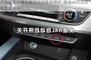 汽車自動(dòng)啟停功能開啟還是關(guān)閉好_奧迪a6自動(dòng)啟停怎么關(guān)閉