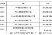 廈門汽車站電話968828-廈門汽車站售票