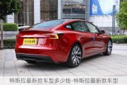 特斯拉最新款車型多少錢-特斯拉最新款車型